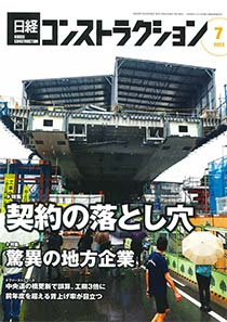 日経コンストラクション2023-7月号