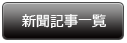 新聞記事一覧