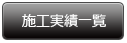 施工実績一覧