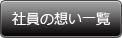 社員の想い