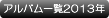 野球部アルバム一覧2013