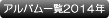 野球部アルバム一覧2014