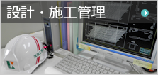 設計・施工管理