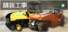 舗装工事