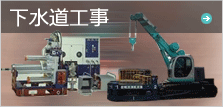 下水道工事