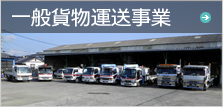 一般貨物運送事業