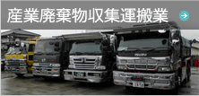 産業廃棄物収集運搬業