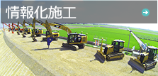 情報化施工