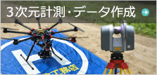 3次元計測・データ作成
