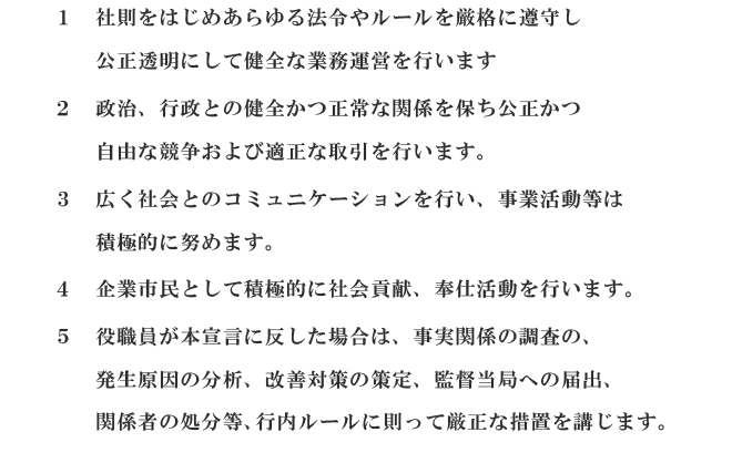 コンプライアンス宣言