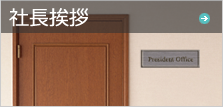 社長挨拶