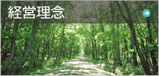 経営理念