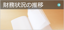 財務状況の推移