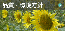 品質・環境の方針