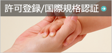 国際企画認証取得状況