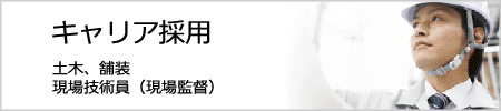 キャリア（現場監督）