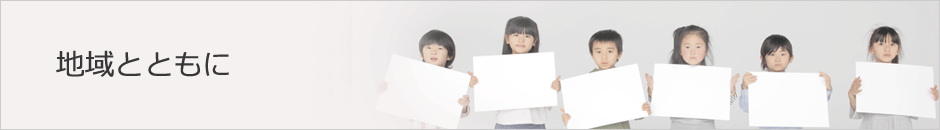 地域とともに