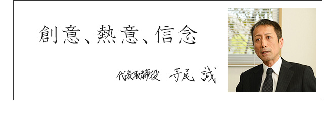 創意　熱意　信念