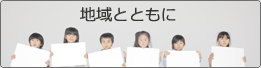 地域とともに