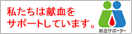 献血サポーター
