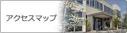 アクセスマップ