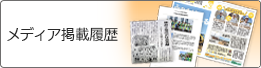 メディア掲載情報