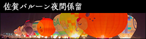 佐賀バルーン夜間係留