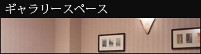 ギャラリー