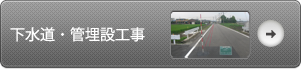 下水道・埋設工事