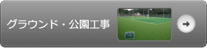 グラウンド・公園工事