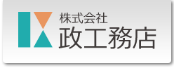 政工務店