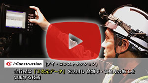 i-Construction(アイ・コンストラクション)