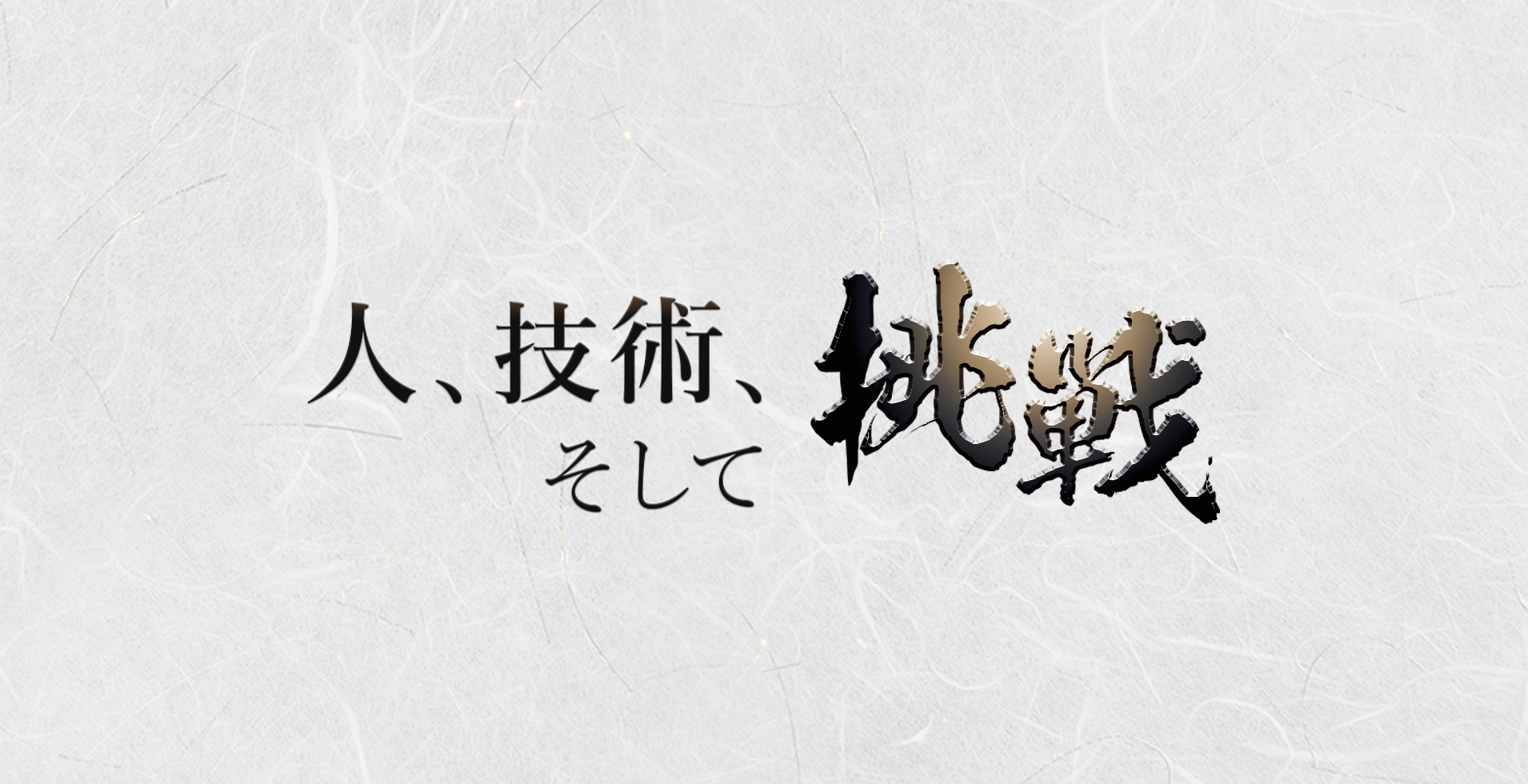 人、技術、挑戦