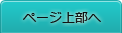 ページ上部へ