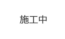 市道植木橋木角線4号函渠工事